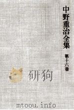 中野重治全集 16 1976-1980 PDF电子版封面 中野重治