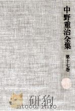 中野重治全集 17 1976-1980 PDF电子版封面 中野重治