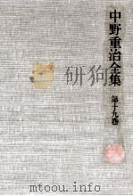 中野重治全集 19 1976-1980 PDF电子版封面 中野重治