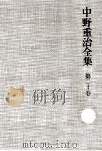 中野重治全集 20 1976-1980 PDF电子版封面 中野重治