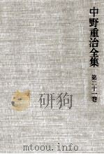 中野重治全集 21   1976-1980  PDF电子版封面    中野重治 