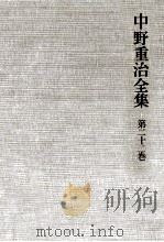 中野重治全集 22 1976-1980 PDF电子版封面 中野重治