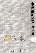 中野重治全集 23 1976-1980 PDF电子版封面 中野重治