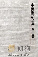 中野重治全集 24 1976-1980 PDF电子版封面 中野重治