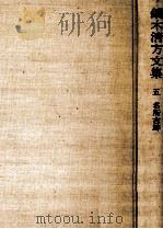 名所古跡   1979.02  PDF电子版封面    鏑木清方 