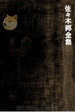 佐々木邦全集 1 1974-1975 PDF电子版封面 佐々木邦