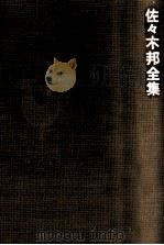 佐々木邦全集 2 1974-1975 PDF电子版封面 佐々木邦