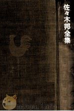 佐々木邦全集 3 1974-1975 PDF电子版封面 佐々木邦