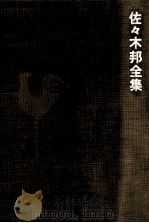 佐々木邦全集 4 1974-1975 PDF电子版封面 佐々木邦
