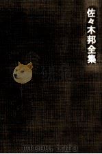 佐々木邦全集 5 1974-1975 PDF电子版封面 佐々木邦