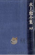 水上勉全集 13（1976-1978 PDF版）