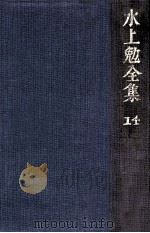 水上勉全集 14（1976-1978 PDF版）