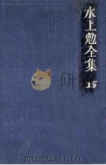 水上勉全集 15（1976-1978 PDF版）