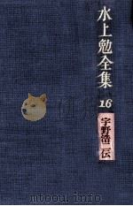 水上勉全集 16（1976-1978 PDF版）