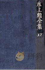 水上勉全集 17（1976-1978 PDF版）