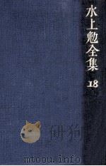水上勉全集 18（1976-1978 PDF版）