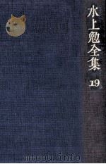 水上勉全集 19（1976-1978 PDF版）