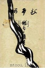 喜寿記念:俳句と随筆 1972.06 PDF电子版封面 石川正一