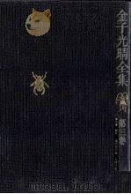 詩 3 1975-1976 PDF电子版封面 金子光晴