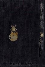 自伝 1 1975-1976 PDF电子版封面 金子光晴