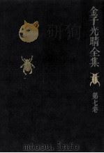 自伝 2 1975-1976 PDF电子版封面 金子光晴