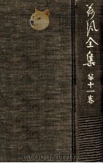 荷風全集 11（1962.12-1974.6 PDF版）