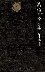 荷風全集 12（1962.12-1974.6 PDF版）