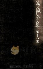 荷風全集 18（1962.12-1974.6 PDF版）