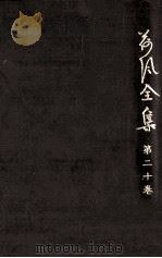 荷風全集 20（1962.12-1974.6 PDF版）