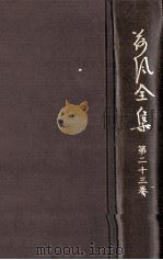 荷風全集 23（1962.12-1974.6 PDF版）