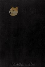 椎名麟三全集 小说 1（1970-1979 PDF版）
