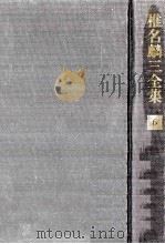椎名麟三全集 小说 6（1970-1979 PDF版）