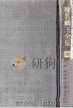 椎名麟三全集 10 1970-1979 PDF电子版封面 椎名麟三