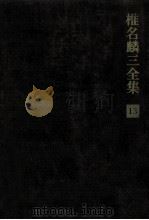 椎名麟三全集 13   1970-1979  PDF电子版封面    椎名麟三 