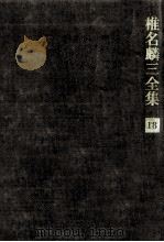 椎名麟三全集 18 1970-1979 PDF电子版封面 椎名麟三
