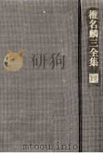 椎名麟三全集 19（1970-1979 PDF版）