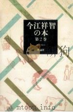 海の日曜日   1980.08  PDF电子版封面    今江祥智 