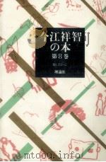 優しさごっこ 1980.10 PDF电子版封面 今江祥智