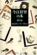 ぼくのメリー·ゴー·ラウンド 1990.04 PDF电子版封面 今江祥智