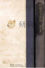 円地文子全集 7（1977-1978 PDF版）