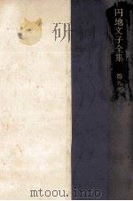 円地文子全集 9（1977-1978 PDF版）