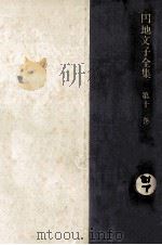 円地文子全集 12（1977-1978 PDF版）