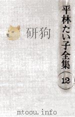 平林たい子全集 12 1976-1979 PDF电子版封面 平林たい子
