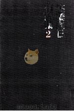 悲の器   1971.10  PDF电子版封面    高橋和巳 
