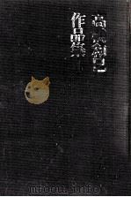 邪宗門（1970.02 PDF版）