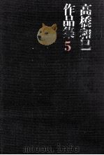我が心は石にあらず 1970.05 PDF电子版封面 高橋和巳