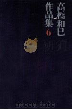 日本の悪霊 1969 PDF电子版封面 高橋和巳