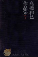 エッセイ集 1 1970 PDF电子版封面 高橋和巳