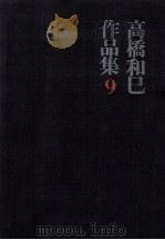 中国文学論集 1972 PDF电子版封面 高橋和巳