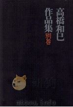 詩人の運命 1973.10 PDF电子版封面 高橋和巳